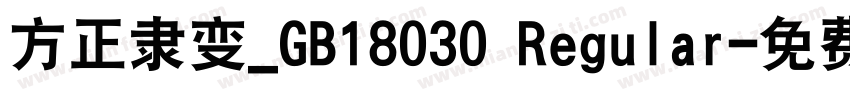 方正隶变_GB18030 Regular字体转换